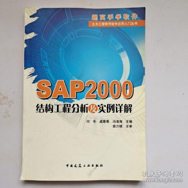 SAP2000结构工程分析及实例详解