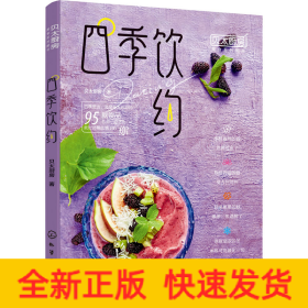 四季饮约