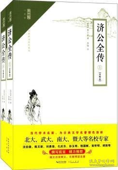 崇文馆·小说馆：济公全传（套装上下册 注释本 无障碍阅读版）