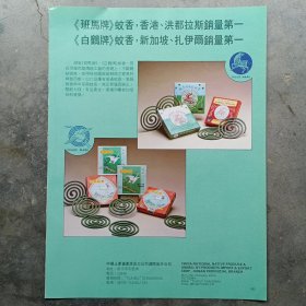 80年代湖南蚊香广告彩页一张