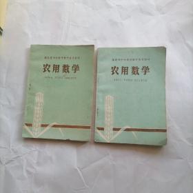 福建省中学数学参考资料  农用数学