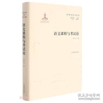 名家论语文丛书语文课程与考试论实用性强具有明确指导及借鉴意义