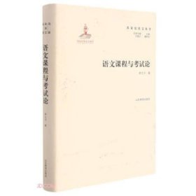 名家论语文丛书语文课程与考试论实用性强具有明确指导及借鉴意义