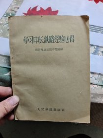 学习中长铁路经验心得 E