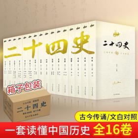 二十四史（套装共16册）/国学经典藏书