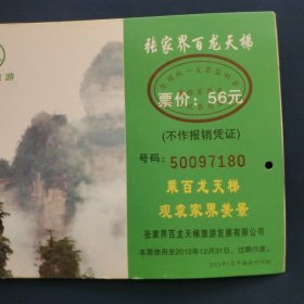 门票:张家界百龙天梯