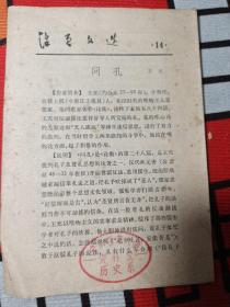 活页文选(第14期):问孔