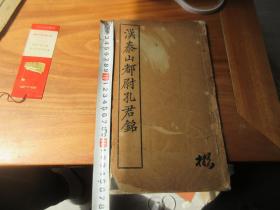 民国线装书《汉泰山都尉孔君銘》又名《孔宙碑》