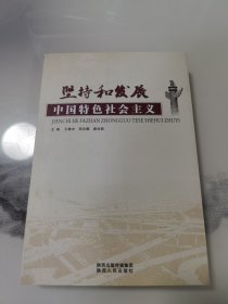 坚持和发展中国特色社会主义