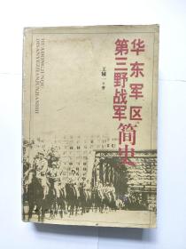 华东军区：第三野战军简史