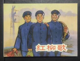 红柳歌