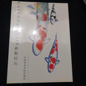 《1999年. 中国美术学院出版社挂历年画缩样》