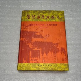 沈阳造币厂图志 沈阳造币厂建厂一百周年纪念【1896—1996】