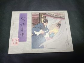 水浒传水浒全传四大名著之一1996年3月第1版第三次印刷第8册宋江杀惜