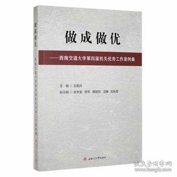 做成做优——西南交通大学第四届机关优秀工作案例集