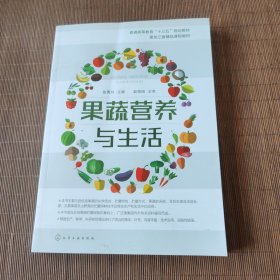 果蔬营养与生活(张秀玲 )