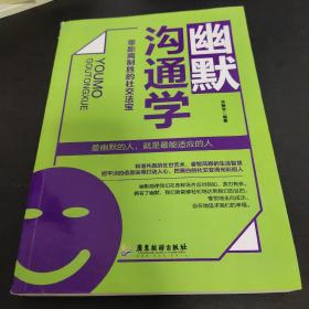 幽默沟通学：零距离制胜的社交法宝(书角有点水印)