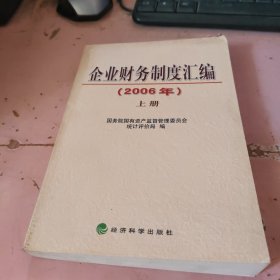 企業(yè)財(cái)務(wù)制度匯編2006年