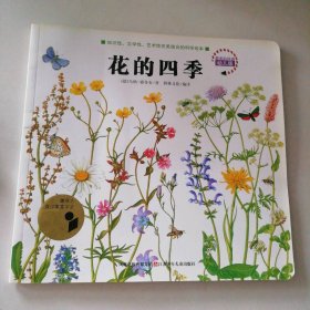 花的四季/最美的科普 9787534655579