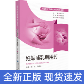 妊娠哺乳期用藥（藥師處方審核案例版培訓(xùn)教材）