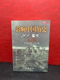 影响中国历史100事件:珍藏版