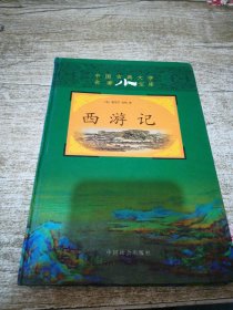 中国古典文学名著小宝库 西游记 上卷