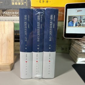 康德《纯粹理性批判》句读（上中下卷）（邓晓芒作品 句读系列）