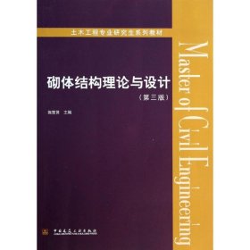 砌体结构理论与设计 施楚贤 编 正版图书