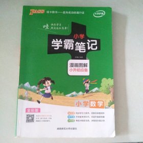 2018版 绿卡图书 学霸笔记漫画图解：小学数学（小升初必备 通用版 大字版 全彩版）