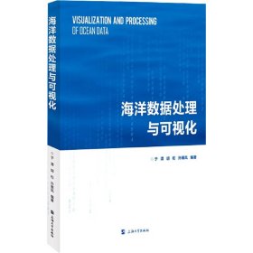 海洋数据处理与可视化9787567145320上海大学出版社