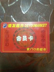 德友超市DEYOUMARKET会员卡