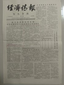 经济情报 有色金属 1993年8月8日（10份之内只收一个邮费）