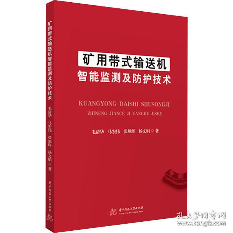 矿用带式输送机智能监测及护技术 电子、电工 毛清华[等] 新华正版