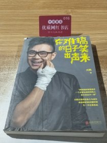 在难搞的日子笑出声来 9787550223752