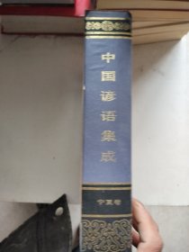 中国谚语集成，宁夏卷