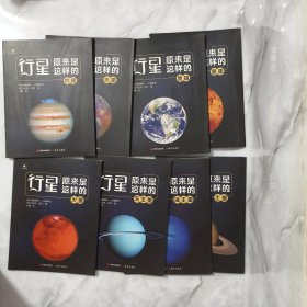 太空科普书，揭秘宇宙：行星原来是这样的！全8册