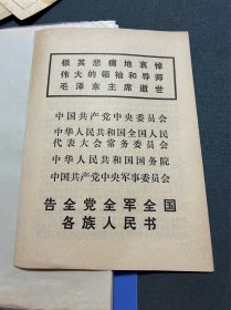 1976年毛主席逝世告全国人民书，治丧委员会名单