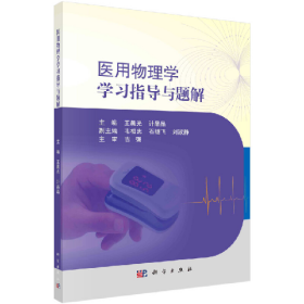 二手医用物理学学习指导与题解9787030677877科学出版社光，计