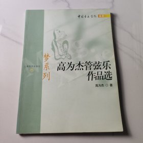 梦系列——高为杰管弦乐作品选/中国音乐学院丛书