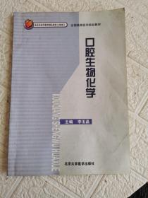 全國高等醫(yī)學(xué)院校教材：口腔生物化學(xué)