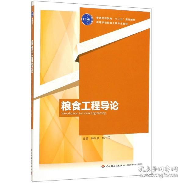 全新正版 粮食工程导论(高等学校粮食工程专业教材) 编者:林亲录//杨玉民 9787518422098 轻工