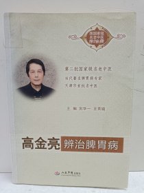 高金亮辨治脾胃病