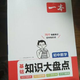 2024一本初中知识大盘点语文数学英语（3册）基础知识手册 小升初必背知识点汇总速查速记背记手册中考备考复习资料 开心教育