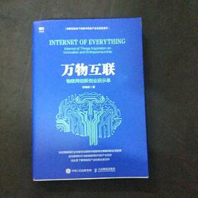 万物互联：物联网创新创业启示录