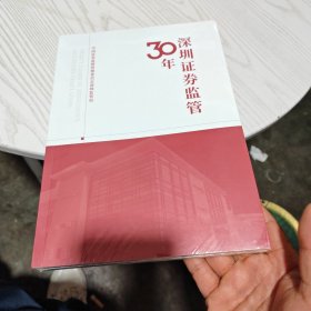 深圳证券监管30年