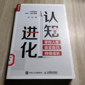 认知进化 掌控人生 改变自己 持续成长（图书馆藏书内容干净）