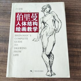 伯里曼人体结构绘画教学（白金版）