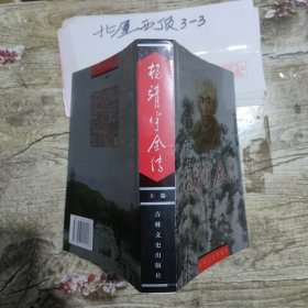 杨靖宇全传（上卷）