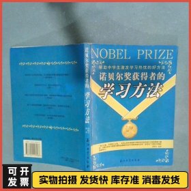 诺贝尔奖获得者的学习方法  谭晓月编 石油工业出版社