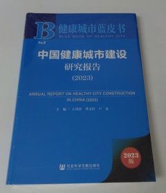 中国健康城市建设研究报告（2023）